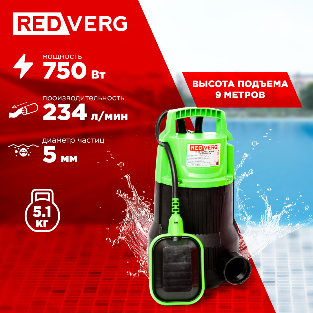 Садовый насос REDVERG RD-SPP750/5,  дренажный redverg насос дренажный rd dp1100 35ci 6622110