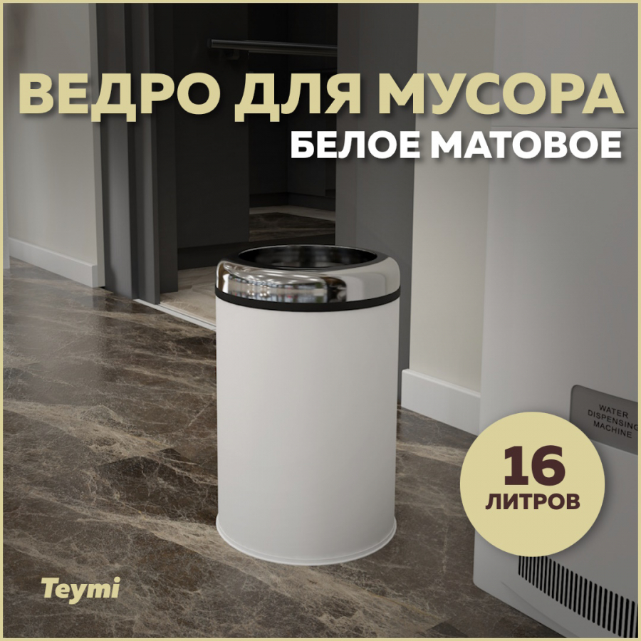 Ведро для мусора Teymi Solli T90248 без крышки белое, 16 л