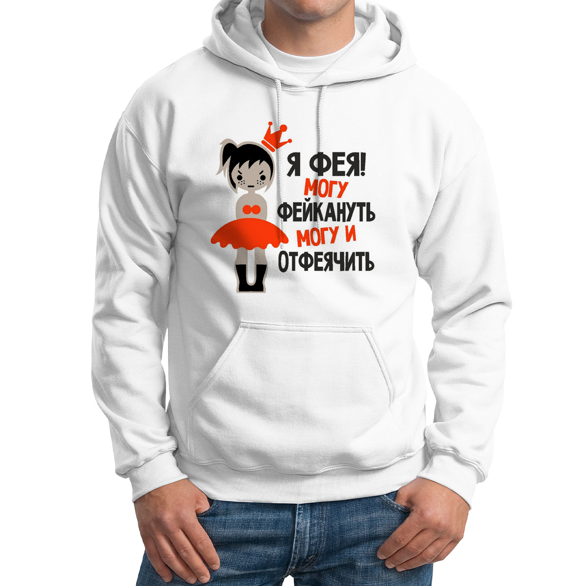 

Худи унисекс CoolPodarok Я фея могу фейкануть могу и отфеячить белое 54 RU, M0114164