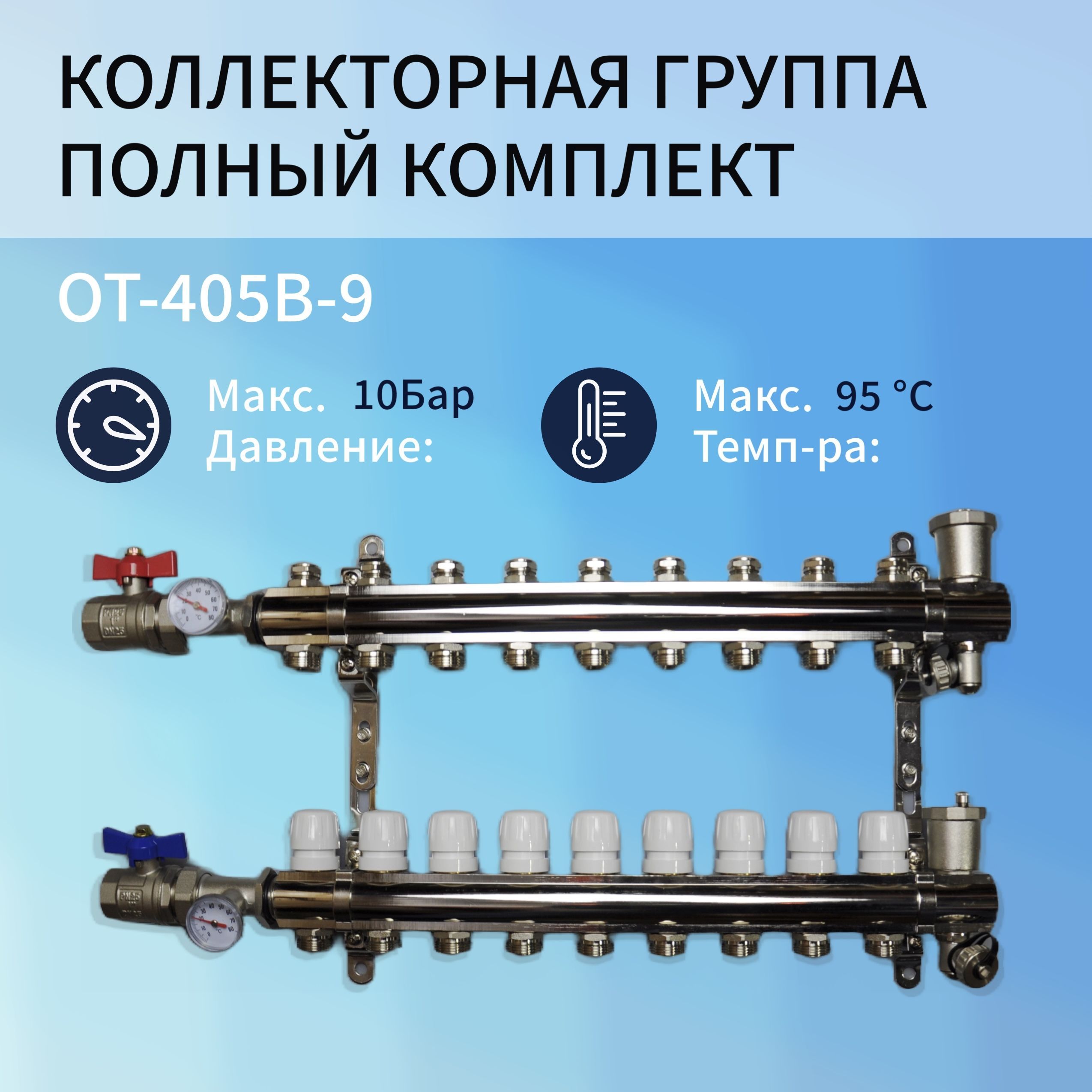 Коллекторная группа NoBrand 9 контуров OT-405B-9