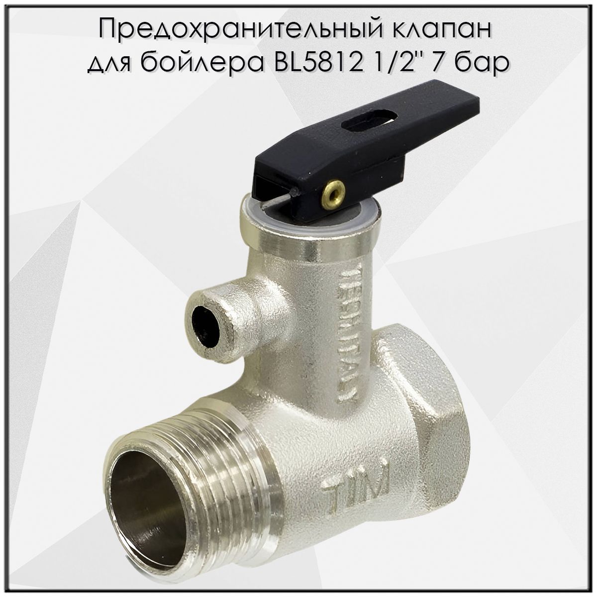 

Предохранительный клапан для бойлера TIM BL5812 1/2", BL5812