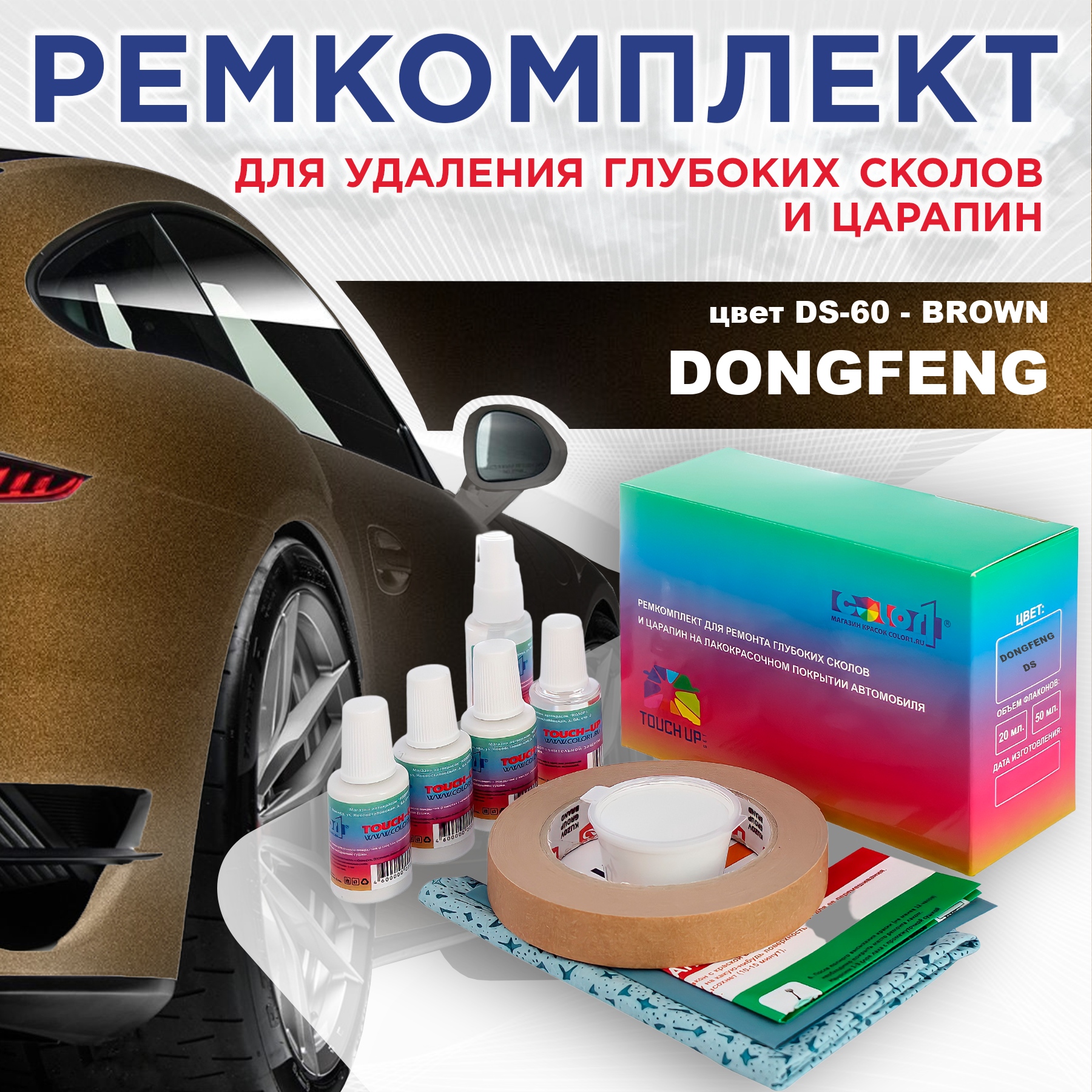 

Ремкомплект для ремонта сколов и царапин COLOR1 для DONGFENG, цвет DS-60 - BROWN, Бесцветный