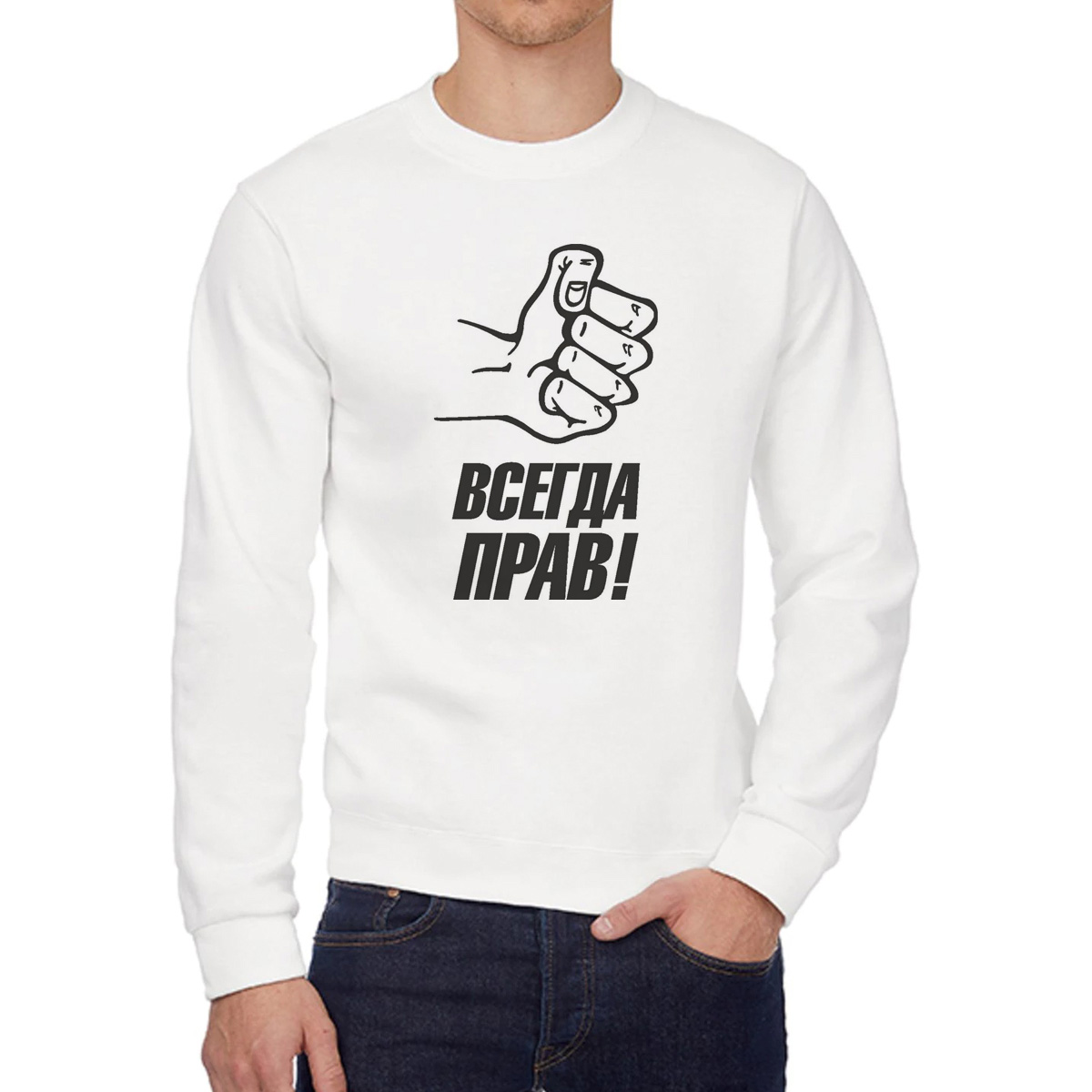 

Свитшот мужской CoolPodarok Всегда прав белый 42 RU, 42W04369