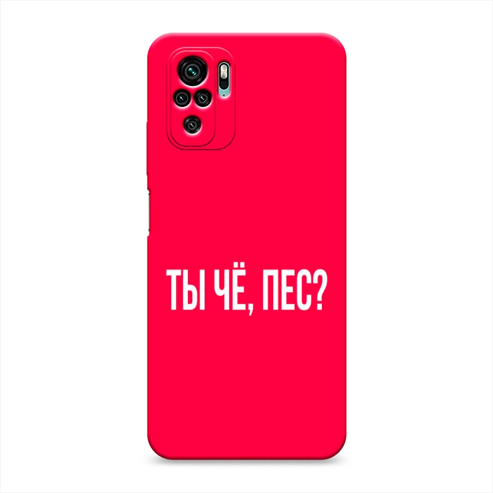 фото Матовый силиконовый чехол "ты чё, пес?" на xiaomi redmi note 10s awog