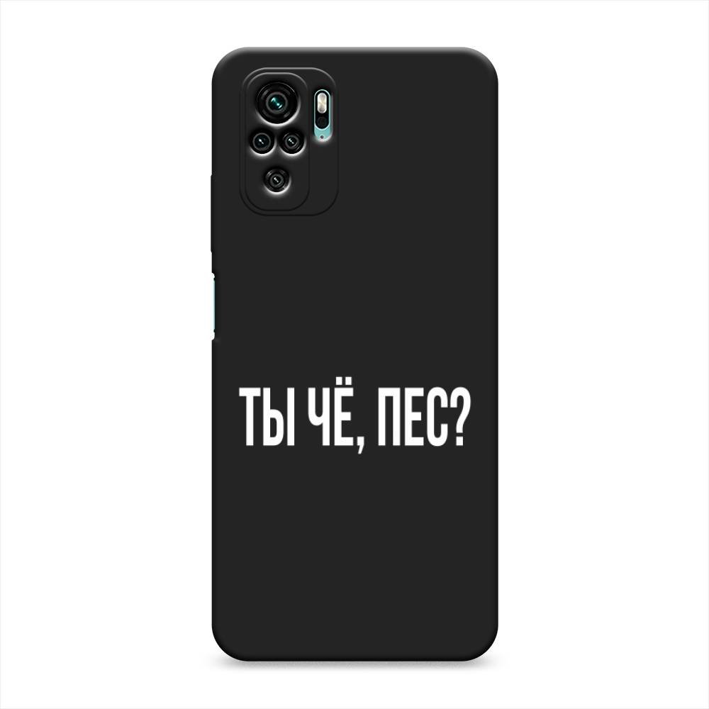 фото Матовый силиконовый чехол "ты чё, пес?" на xiaomi redmi note 10s awog