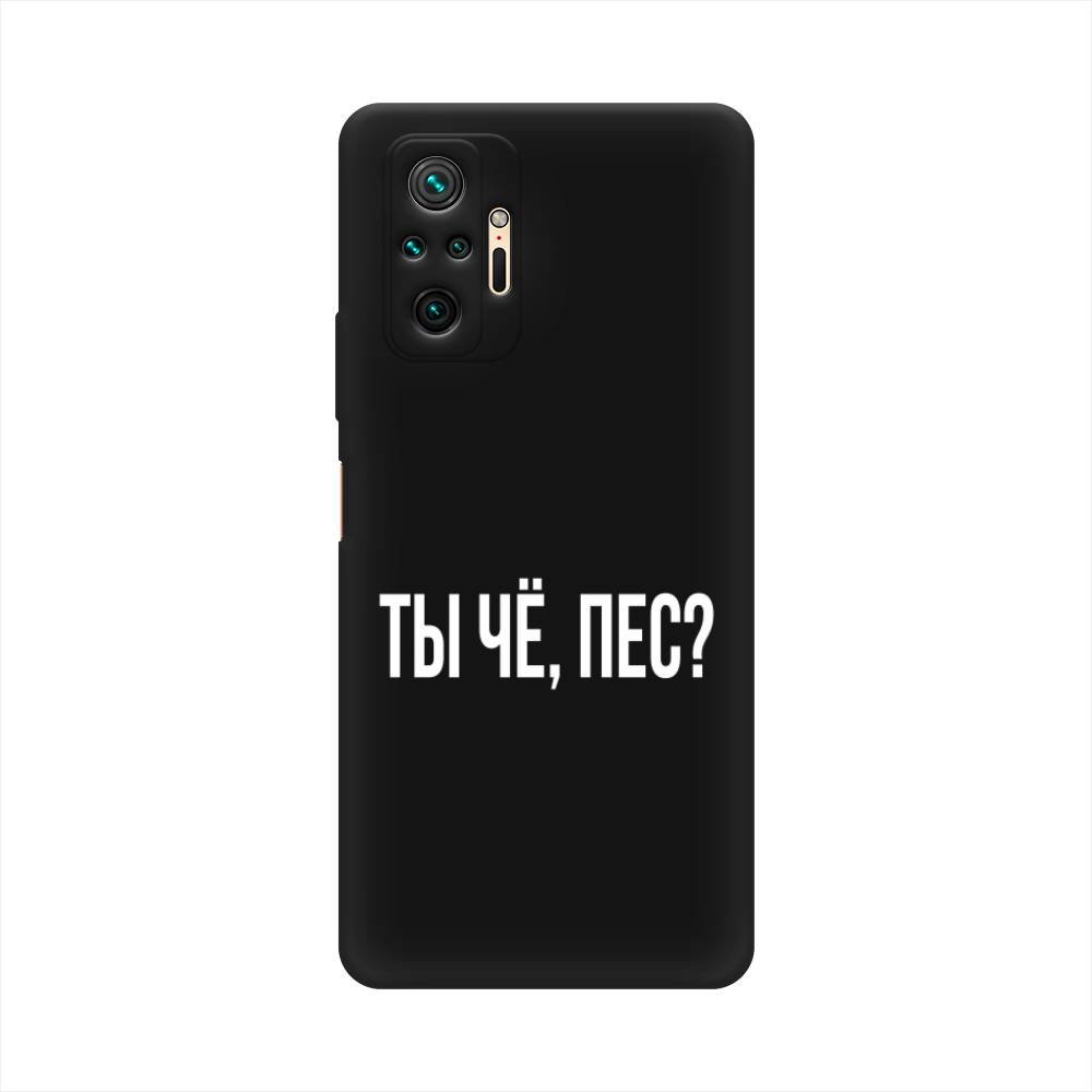 фото Матовый силиконовый чехол "ты чё, пес?" на xiaomi redmi note 10 pro awog