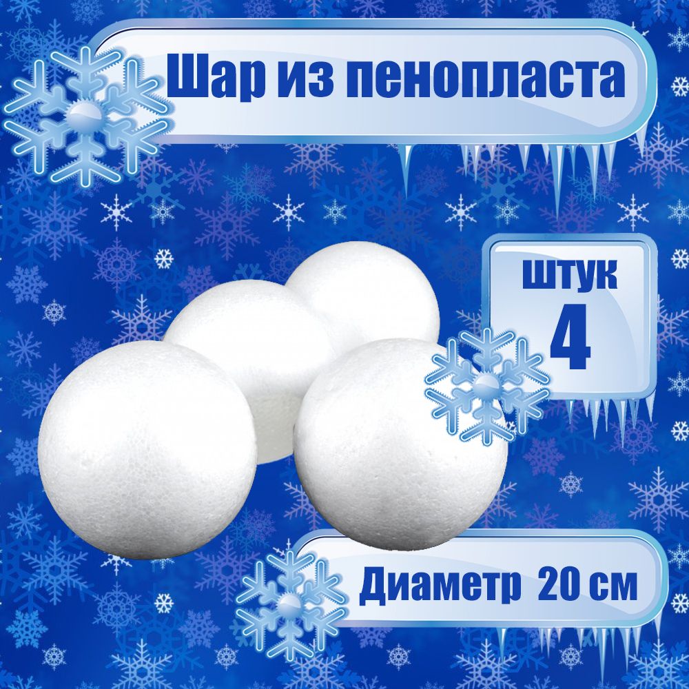 

Шар из пенопласта D20, 4шт