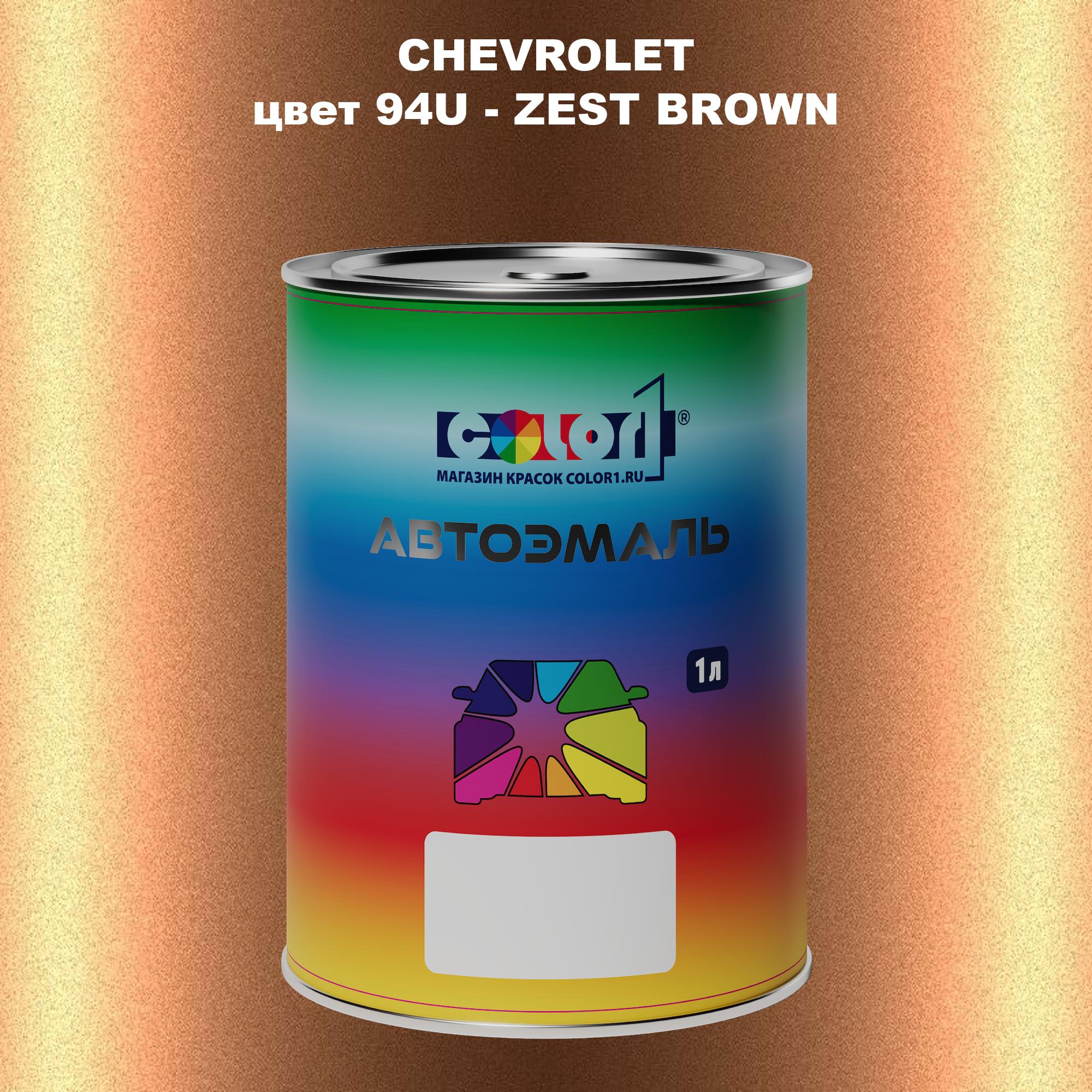 

Автомобильная краска COLOR1 для CHEVROLET, цвет 94U - ZEST BROWN, Прозрачный