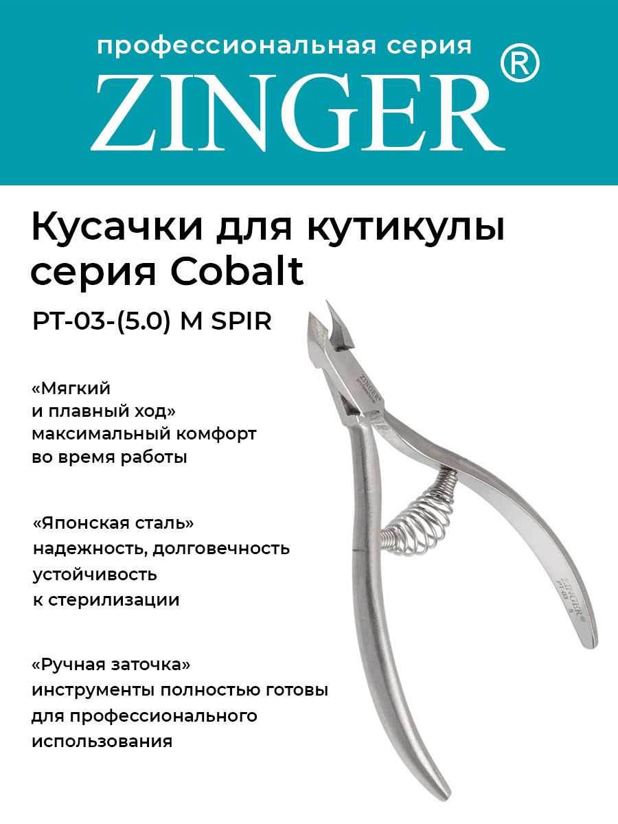 Кусачки маникюрные Zinger PT-035-M SPIR удлиненные со спиральной пружиной