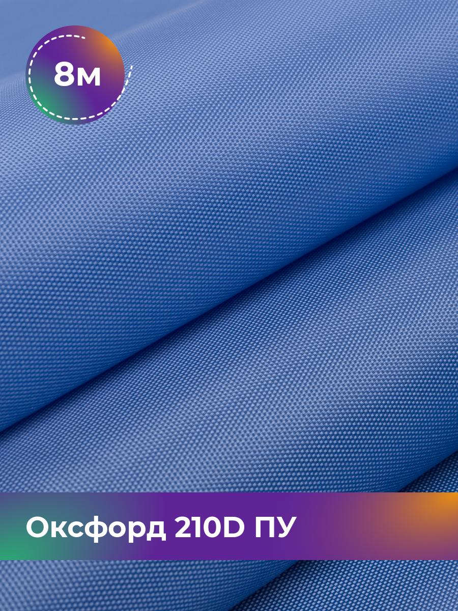 

Ткань Оксфорд Pollysoft, 210d уличная, отрез 800x150 см, голубой, 11152000