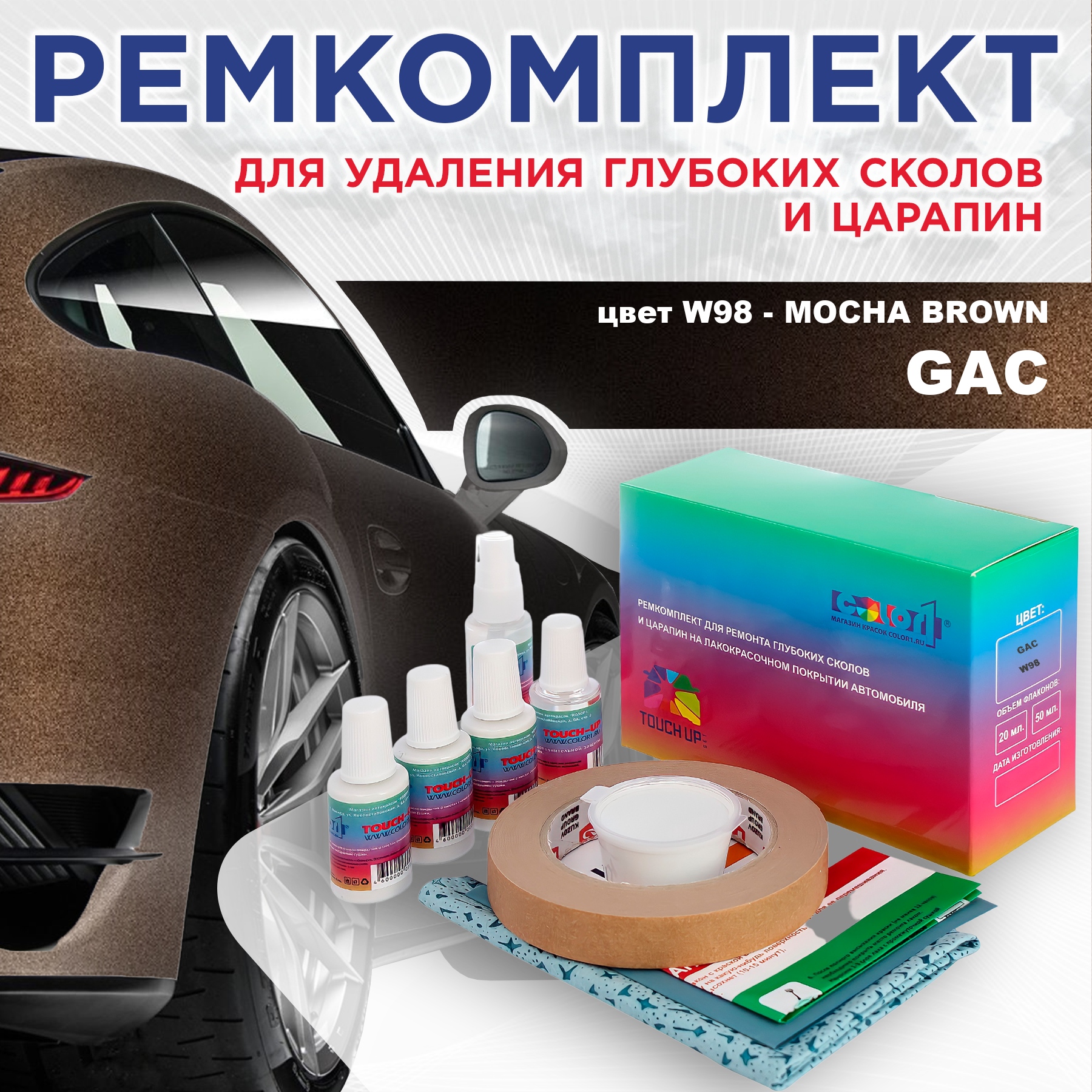 

Ремкомплект для ремонта сколов и царапин COLOR1 для GAC, цвет W98 - MOCHA BROWN, Бесцветный