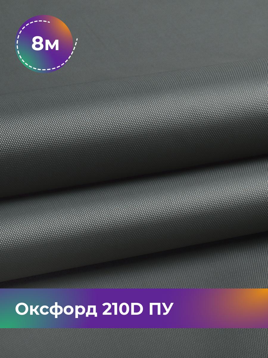 

Ткань Оксфорд Pollysoft, 210d уличная, отрез 800x150 см, серый, 11152000