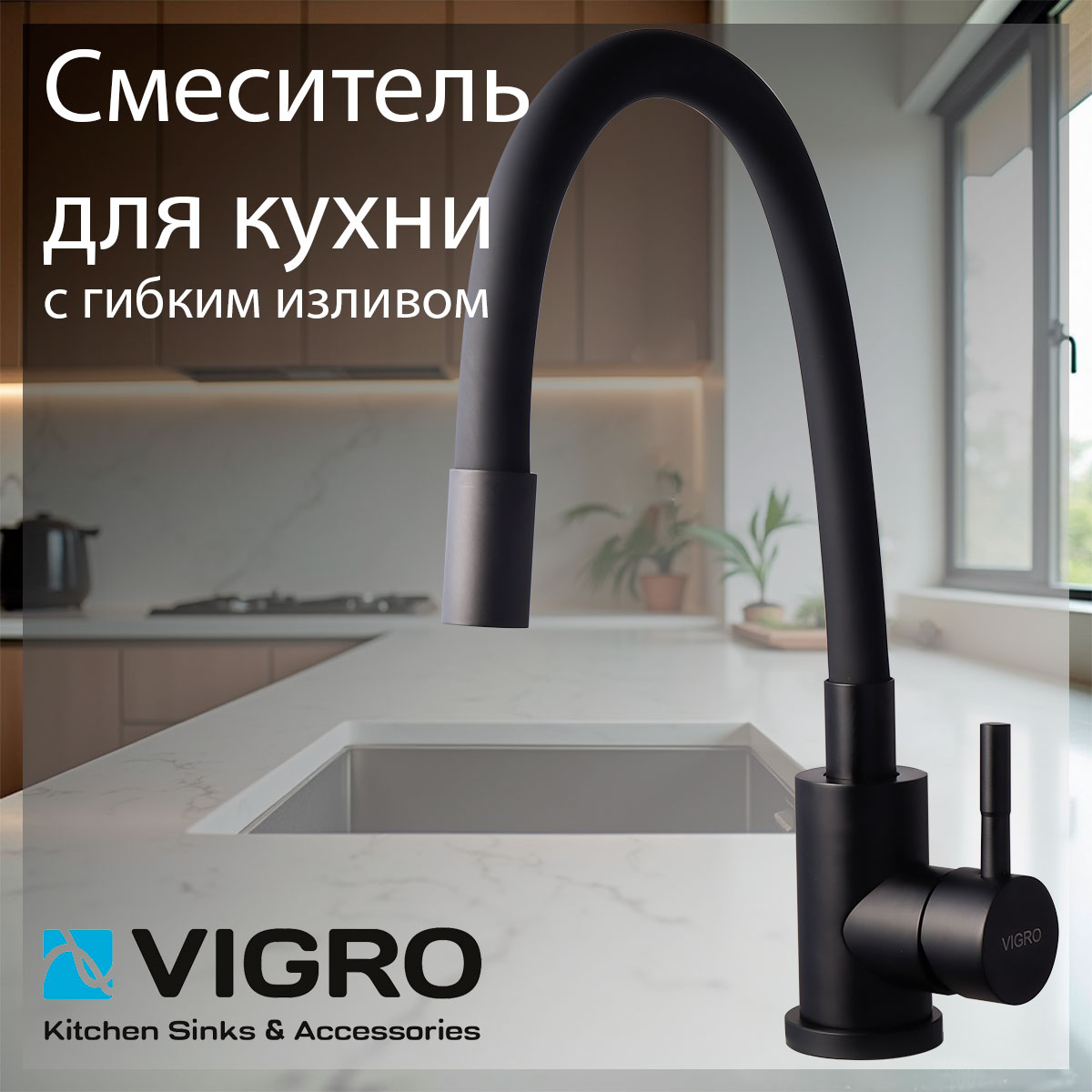 Смеситель для кухни VIGRO VG4264-7.7 гибкий излив черный