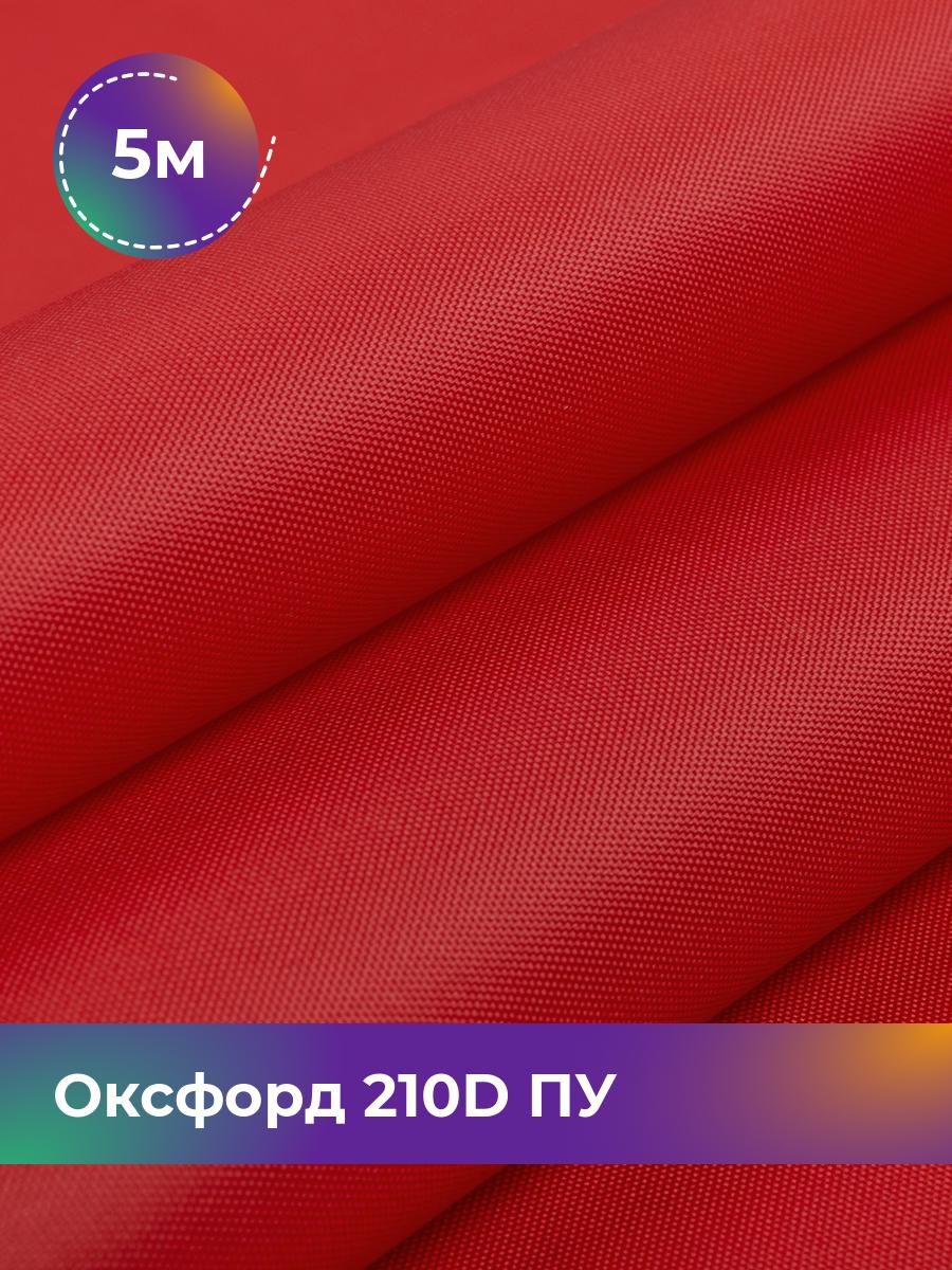 

Ткань Оксфорд Pollysoft, 210d уличная, отрез 500x150 см, коричневый, 17438328