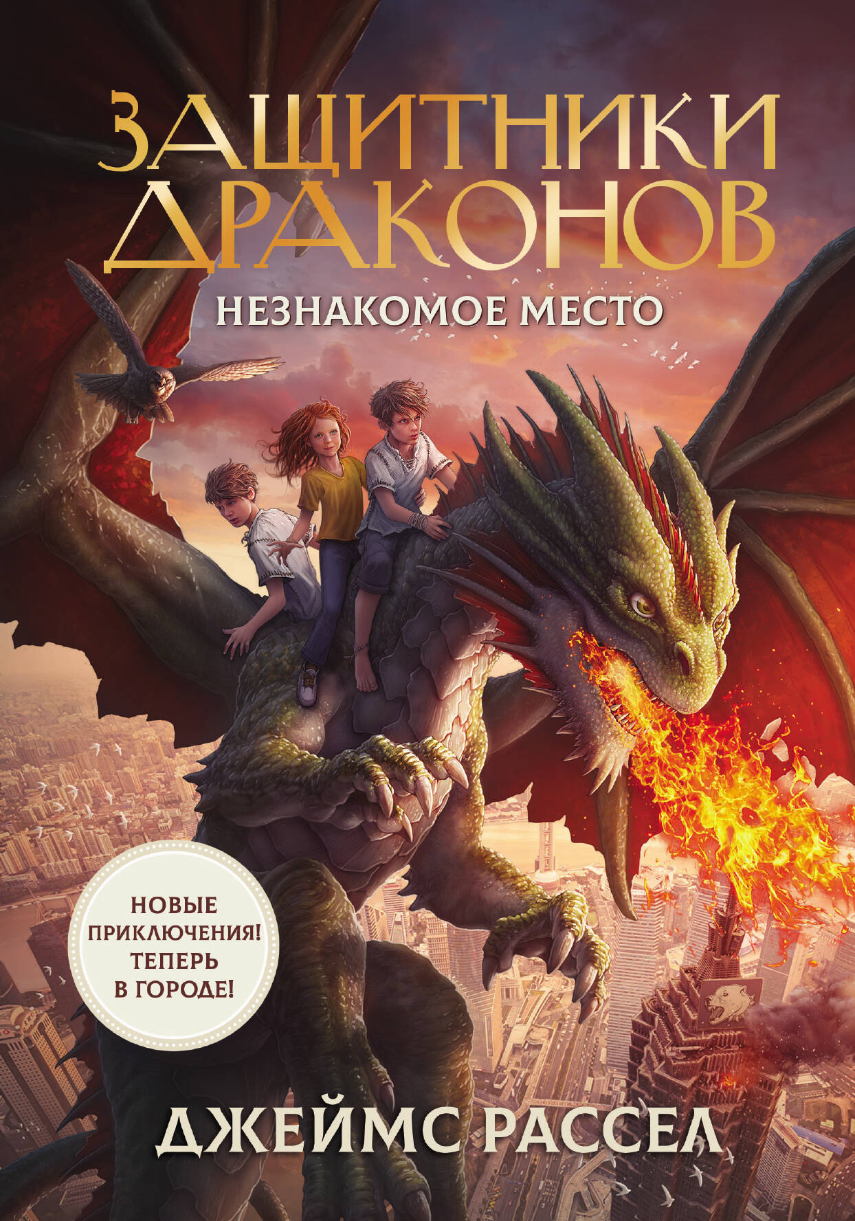 

Защитники драконов
