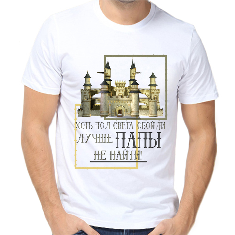 

Футболка мужская белая 48 р-р хоть прлсвета обойди лучше папы не найти, Белый, fm_hott_pol_sveta_oboydi_luchshe_papy_ne_nayti