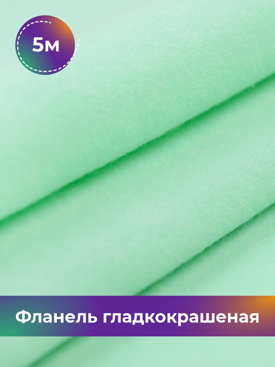 

Ткань Фланель Pollysoft, хлопок, отрез 500x90 см, зеленый, 17407649