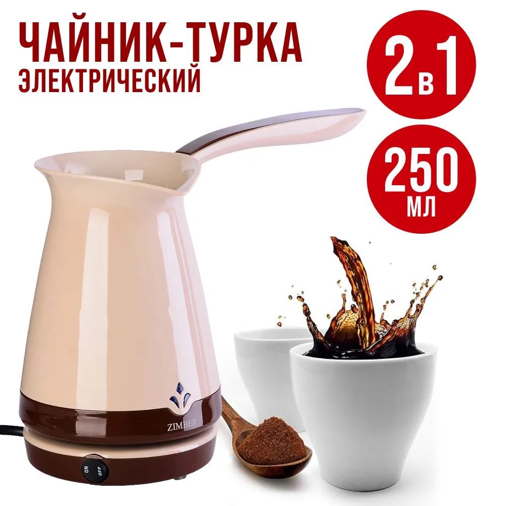 

Электрическая турка ZIMBER 11346 бежевый, коричневый, 11346