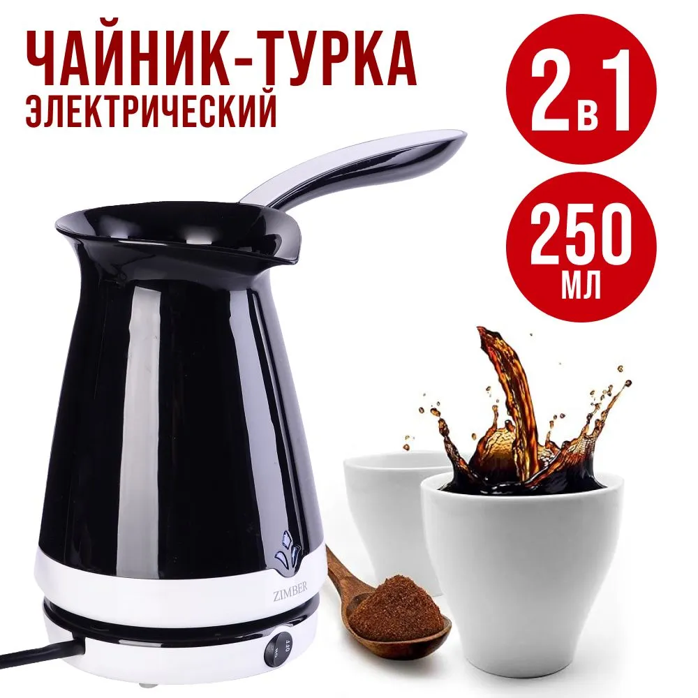 Электрическая турка ZIMBER 11346 черный, белый