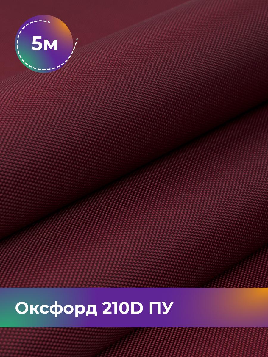 

Ткань Оксфорд Pollysoft, 210d уличная, отрез 500x150 см, бордовый, 11152000