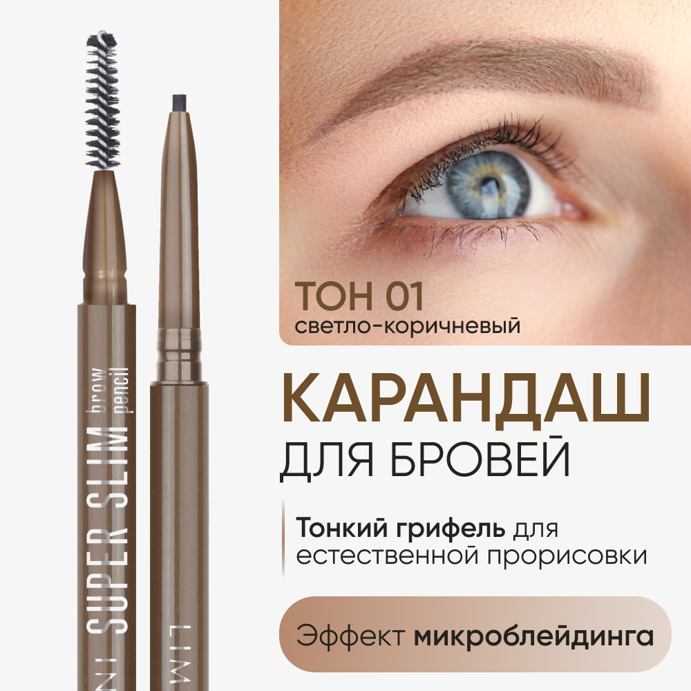 Автоматический карандаш для бровей Limoni Super Slim Brow Pencil тон 01