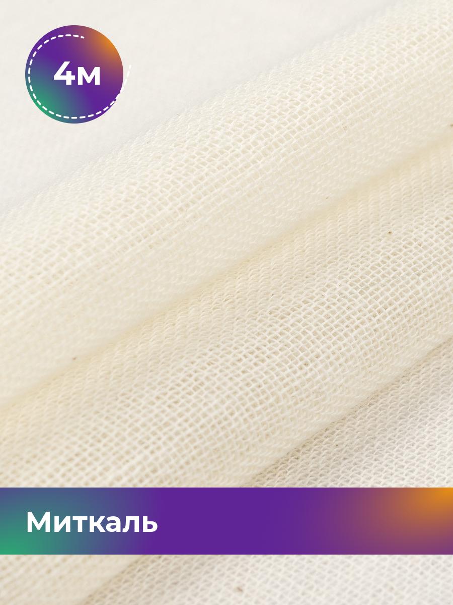 Ткань Миткаль Pollysoft, хлопковая, отрез 400x90 см, белый