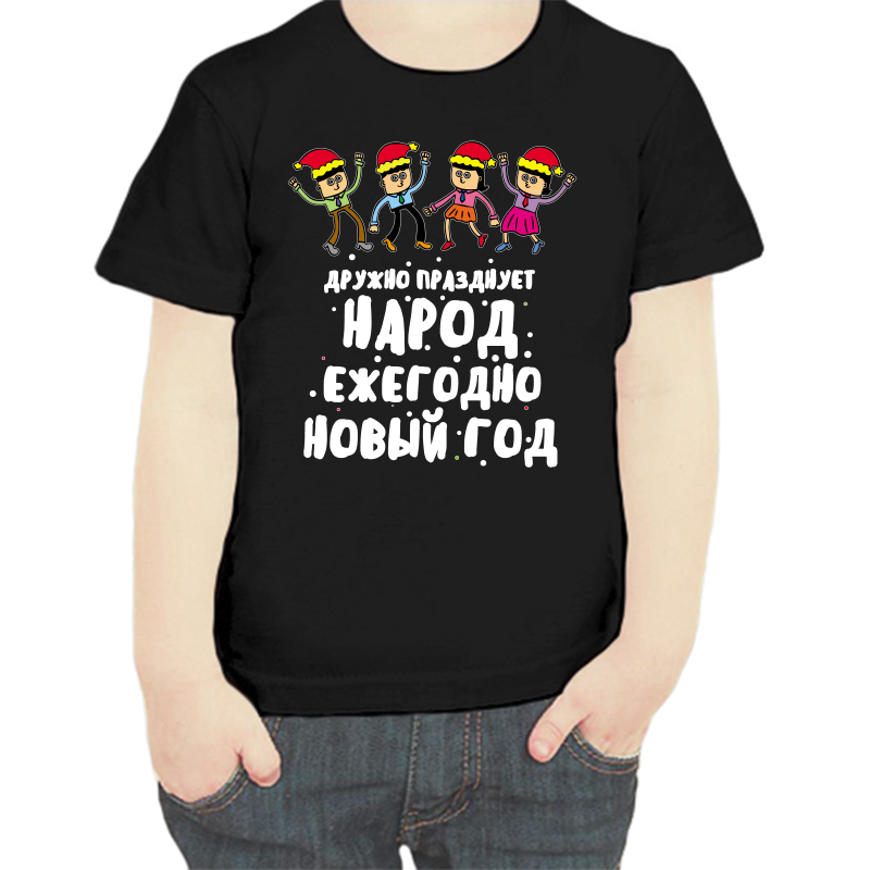 

Футболка мальчику черная 30 р-р дружно празднует народ ежегодно новый год, Черный, fdm_druzhno_prazdnuet_narod