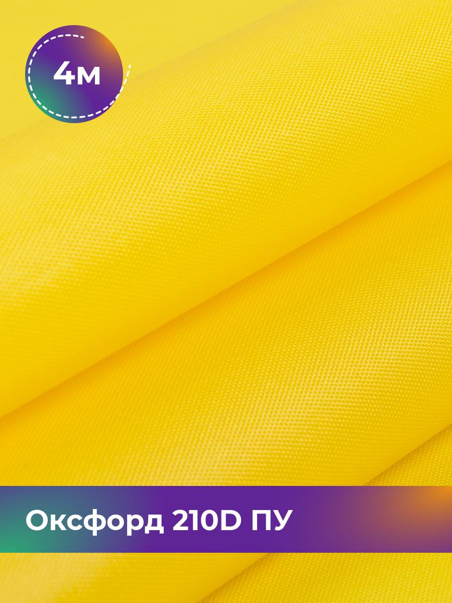 

Ткань Оксфорд Pollysoft, 210d уличная, отрез 400x150 см, желтый, 17438328