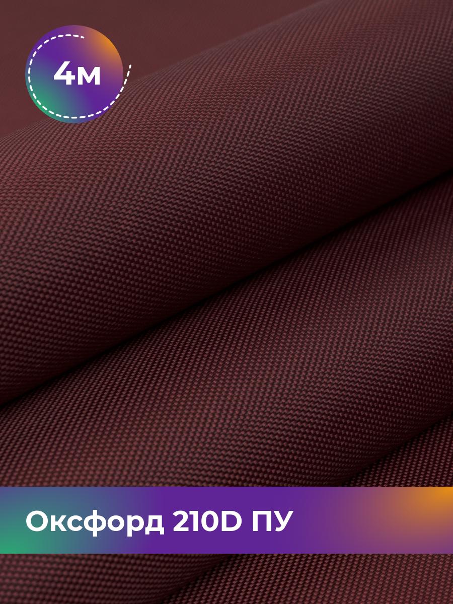 

Ткань Оксфорд Pollysoft, 210d уличная, отрез 400x150 см, бордовый, 17438328