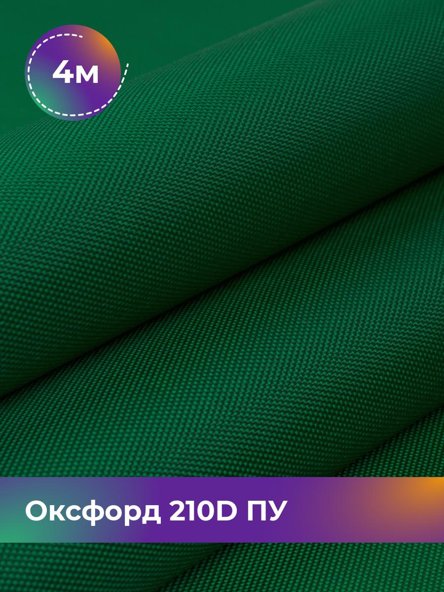 

Ткань Оксфорд Pollysoft, 210d уличная, отрез 400x150 см, зеленый, 17438328