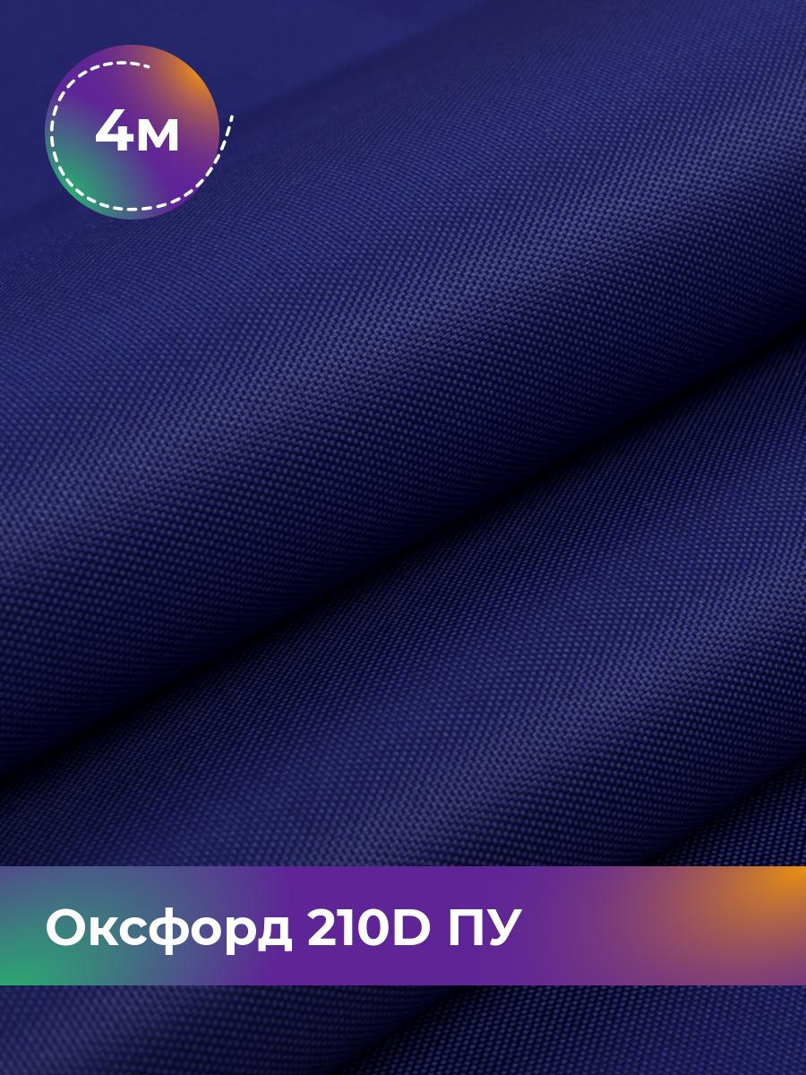 

Ткань Оксфорд Pollysoft, 210d уличная, отрез 400x150 см, синий, 17438328