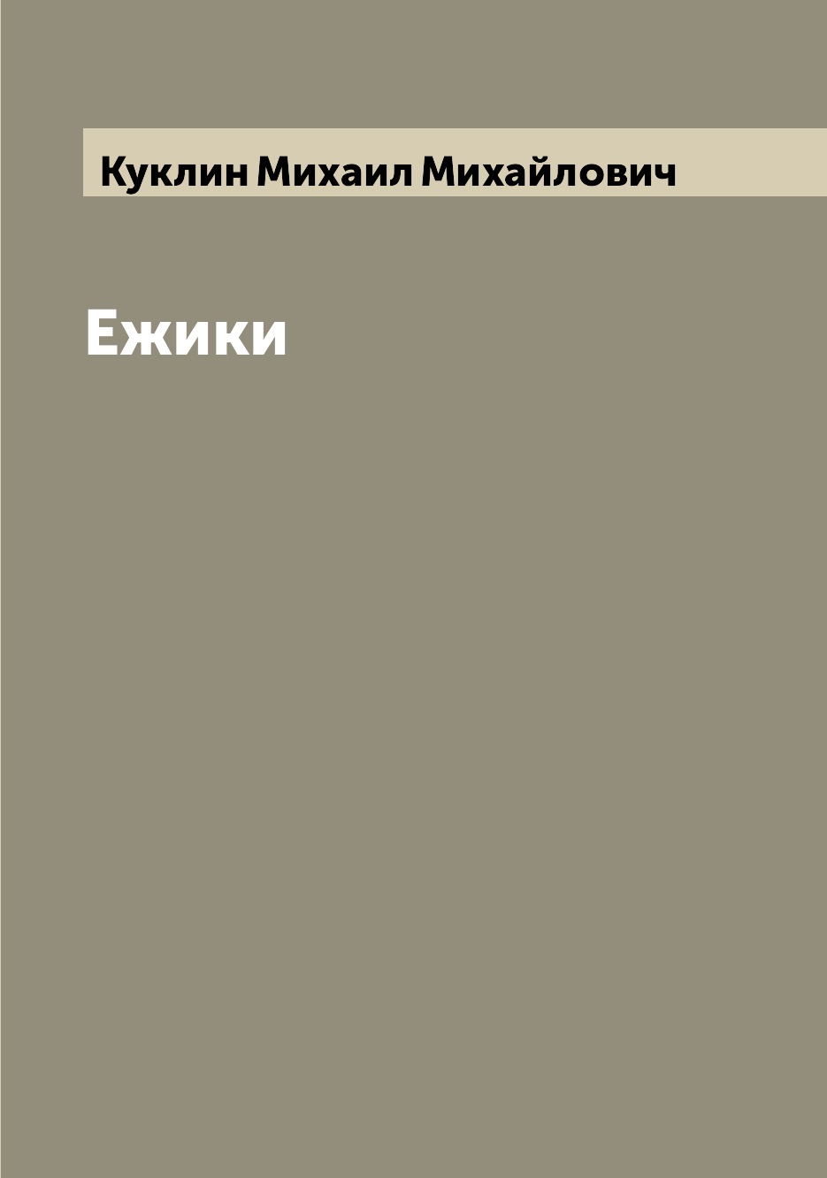 

Ежики