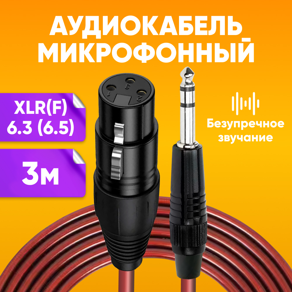 

Кабель акустический ABs XLR - Jack 6.3 1.5м, Бордовый, XLR - Jack 6.3