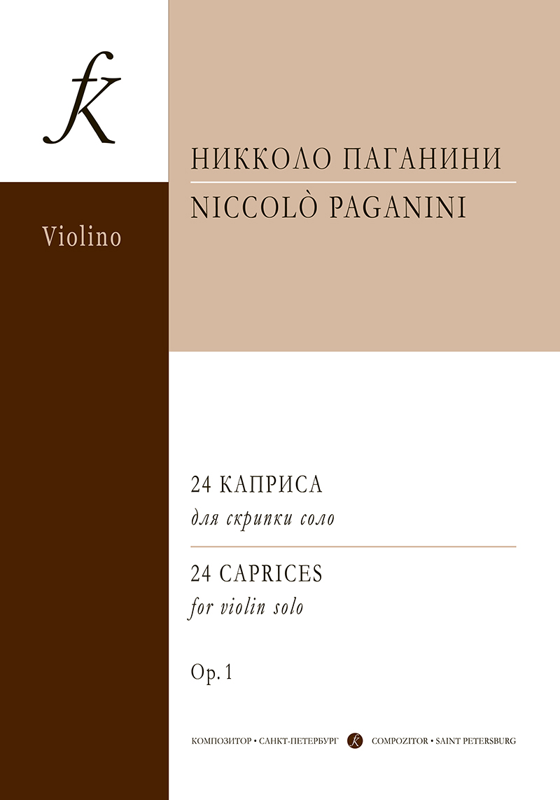 

Книга Паганини Н. 24 каприса для скрипки соло. Ред. А. Ямпольского,…