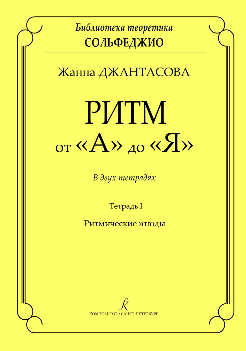 

Книга Джантасова Ж. Ритм от "А" до "Я". Тетрадь 1. Ритмические…