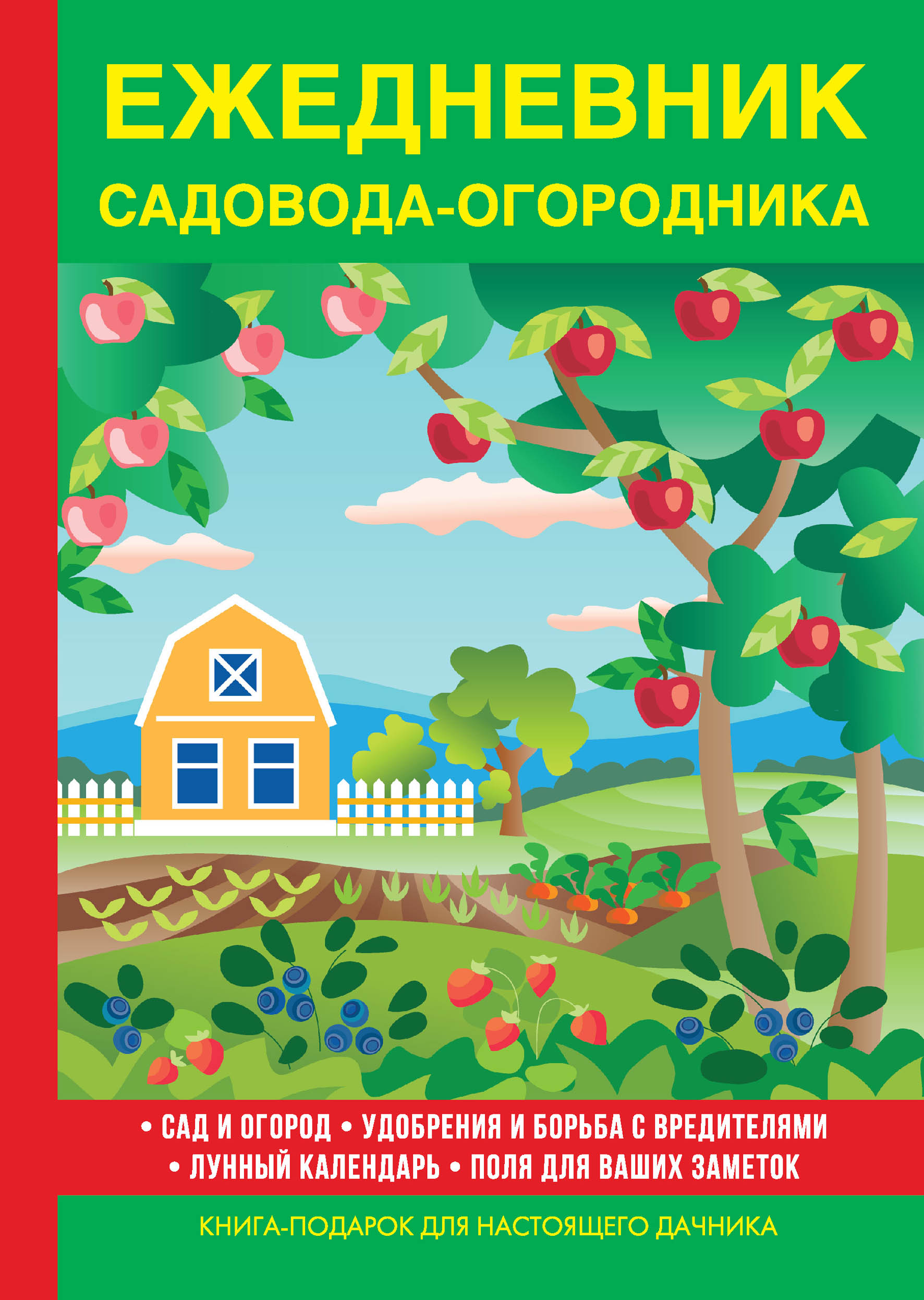 Дневник Садовода Огородника Купить 2025 Года