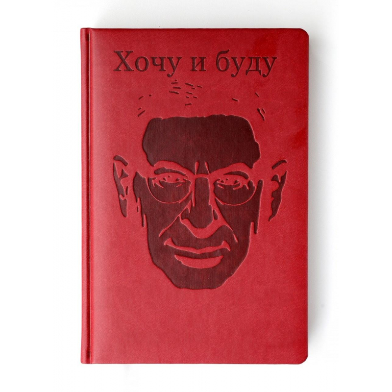 

Ежедневник недатированный Михаила Лабковского,Ягодный,А5,176л,экокожаE176YA