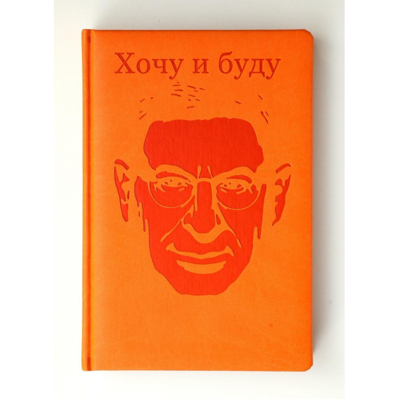 

Ежедневник недатированный Михаила Лабковского,Шафран,А5,176л,экокожа E176SH