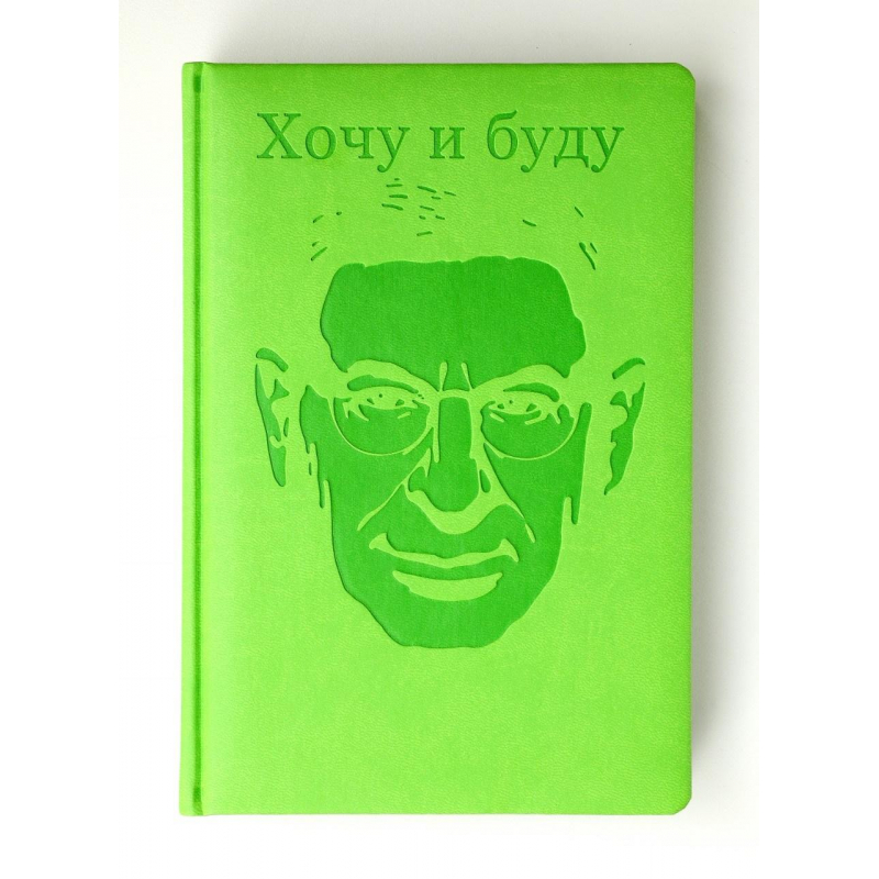

Ежедневник недатированный Михаила Лабковского,Лайм,А5,176л,экокожа Е176LA
