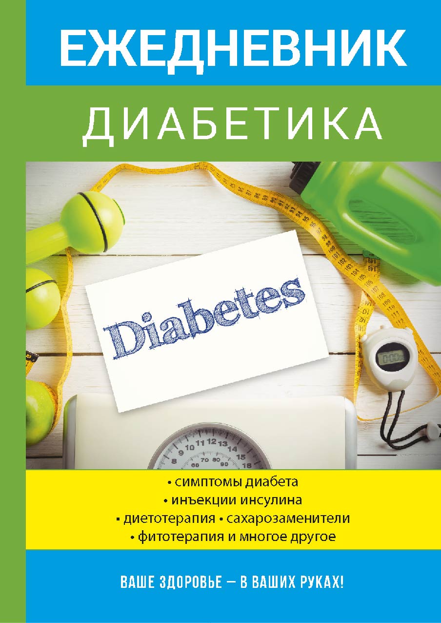 

Книга Ежедневник диабетика