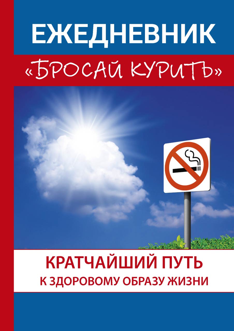 

Книга Ежедневник «Бросай курить»