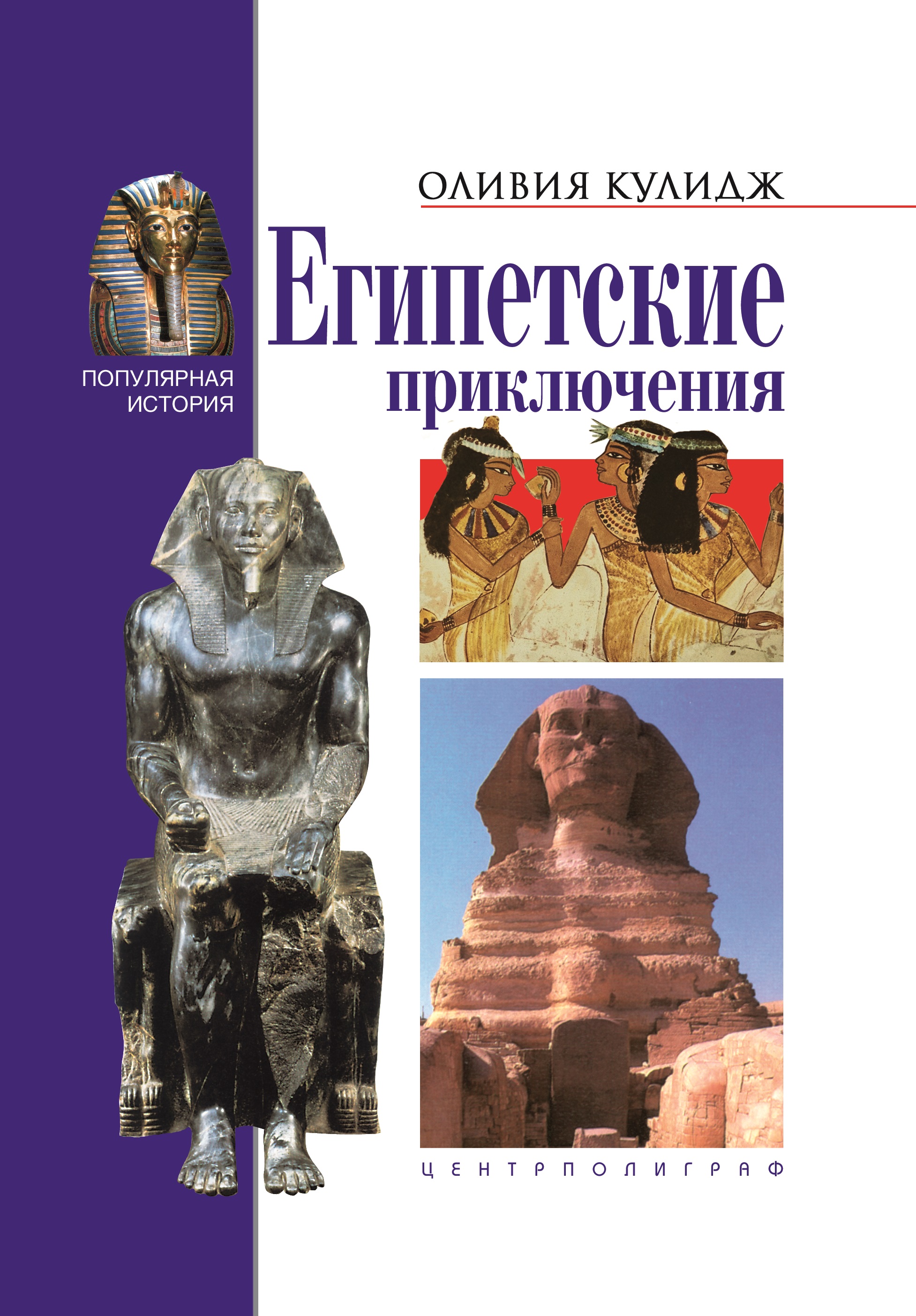 

Египетские приключения