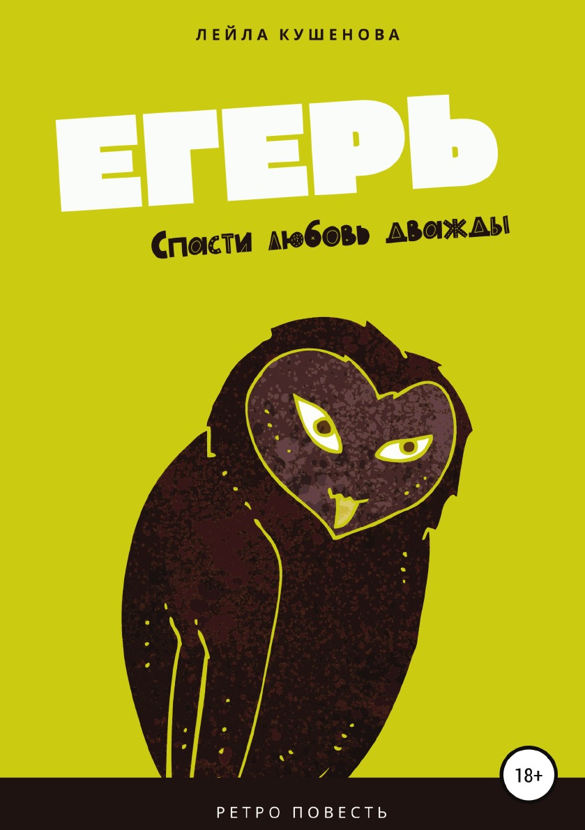 

Егерь