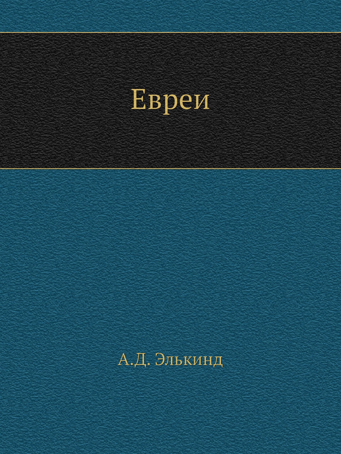 

Евреи
