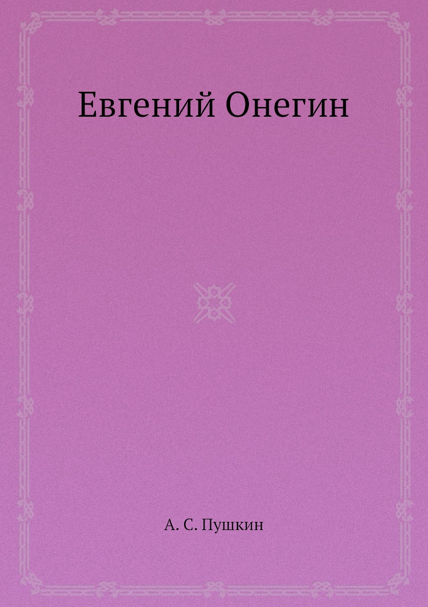 

Евгений Онегин