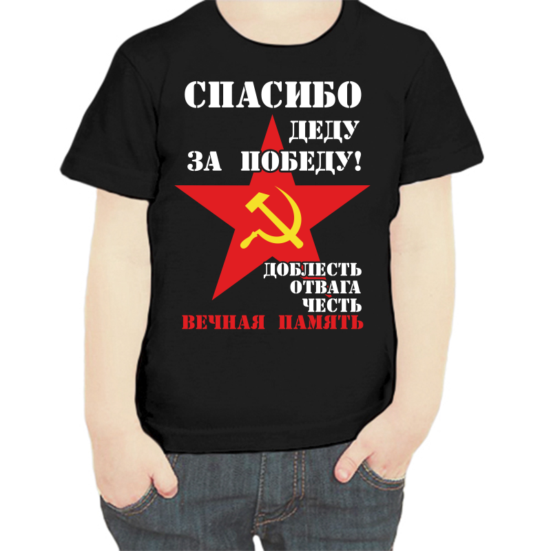 

Футболка мальчику черная 34 р спасибо деду за победу доблесть, отвага, честь, Черный, fdm_dobles_otvaga_chest_vechnaya_pamyat