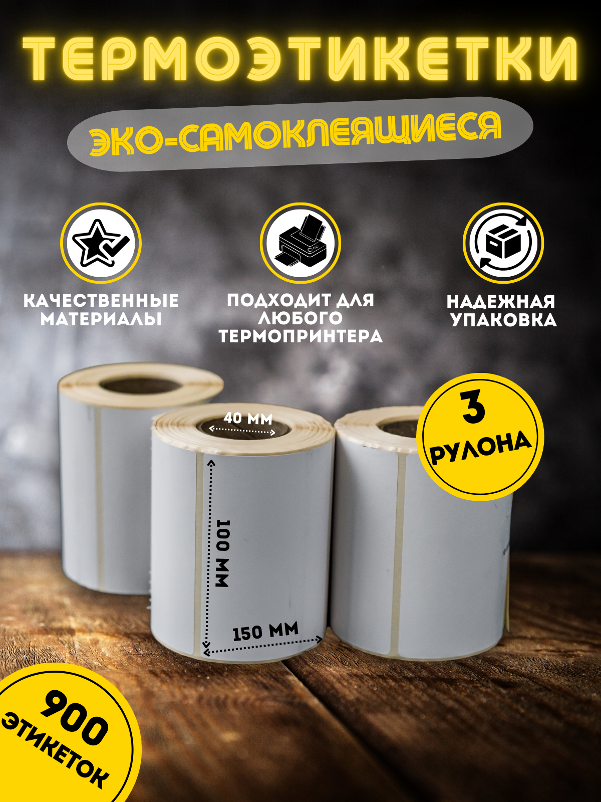 

Термоэтикетки My-Mark эко 100х150, 300 этикеток, 3 рулона, Белый, 100150ЭКО