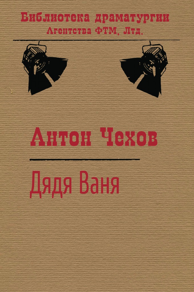 

Дядя Ваня