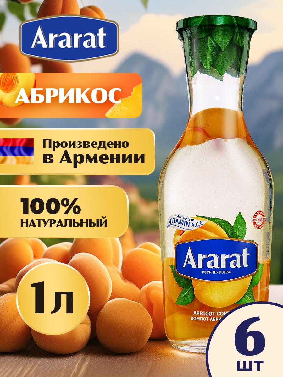 Компот абрикосовый Ararat Premium 1 л х 6 шт