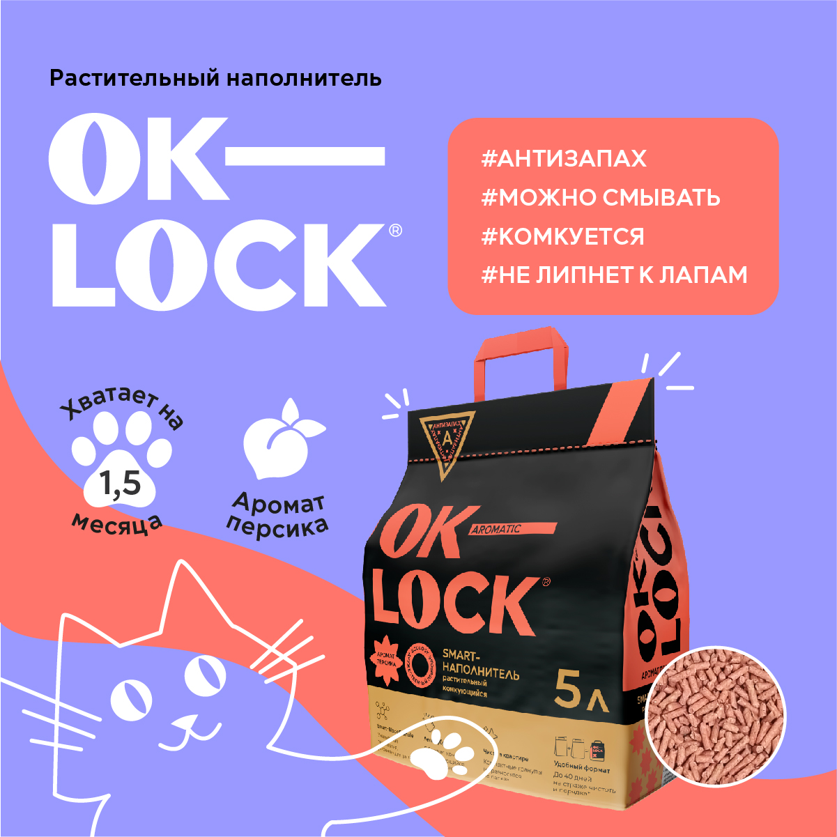 Комкующийся наполнитель Ok-Lock комкующийся, персик, 5 л